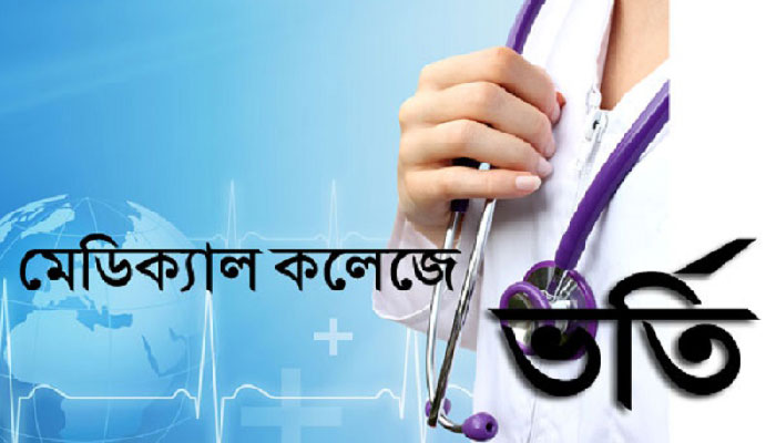 মেডিকেল ও ডেন্টালে ভর্তি পরীক্ষা পেছাল মেডিকেল ও ডেন্টালে ভর্তি পরীক্ষা পেছাল