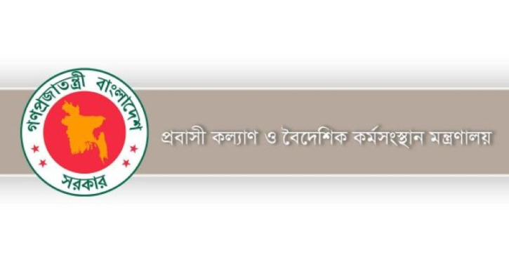 মালয়েশিয়া গমনেচ্ছু কর্মী ও রিক্রুটিং এজেন্টদের সতর্ক করলো প্রবাসী কল্যাণ মন্ত্রণালয়