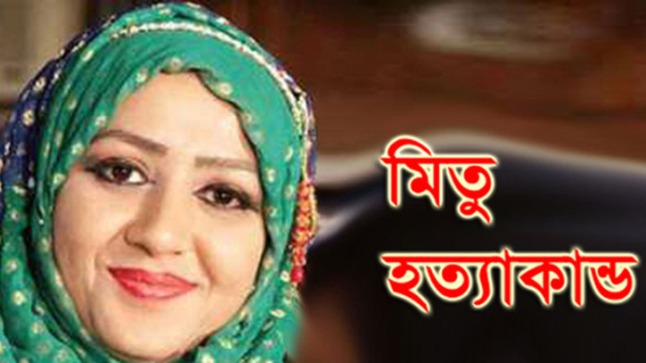মিতু হত্যা মামলায় কিলিং মিশনে থাকা কালু গ্রেপ্তার মিতু হত্যা মামলায় কিলিং মিশনে থাকা কালু গ্রেপ্তার