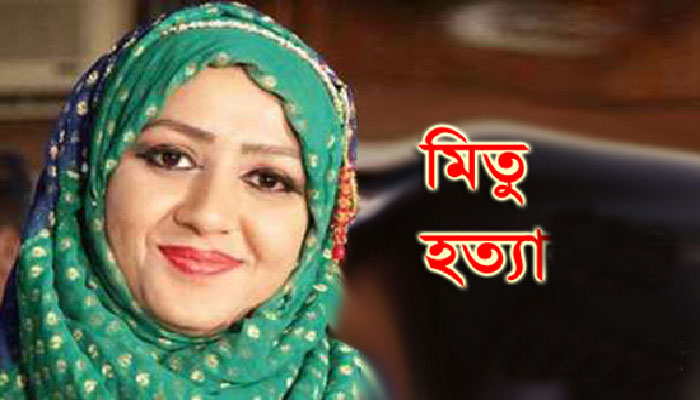 মিতু হত্যা মামলার পলাতক ৩ আসামির দেশত্যাগে নিষেধাজ্ঞা