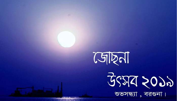 বরগুনায় জোছনা উৎসব বৃহস্পতিবার