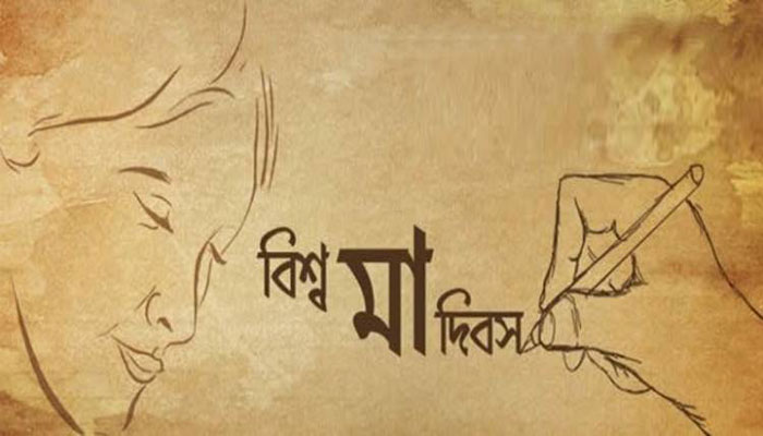 বিশ্ব মা দিবস আজ বিশ্ব মা দিবস আজ