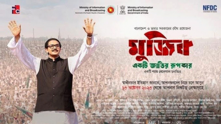 কলকাতায় প্রদর্শিত হলো ‘মুজিব: একটি জাতির রূপকার’ কলকাতায় প্রদর্শিত হলো ‘মুজিব: একটি জাতির রূপকার’