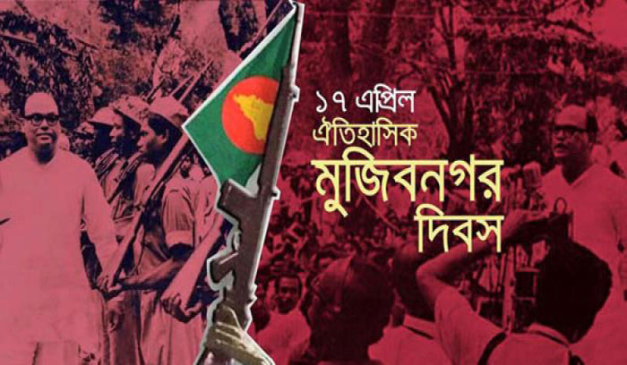 ঐতিহাসিক মুজিবনগর দিবস মঙ্গলবার ঐতিহাসিক মুজিবনগর দিবস মঙ্গলবার