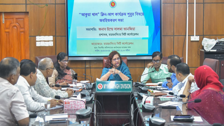 ময়মনসিংহের আকুয়া খাল পরিচ্ছন্ন করতে ব্যাপক প্রস্তুতি ময়মনসিংহের আকুয়া খাল পরিচ্ছন্ন করতে ব্যাপক প্রস্তুতি
