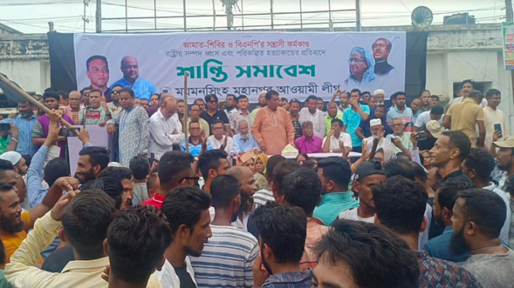 ময়মনসিংহে ভাঙচুর-নৈরাজ্যের বিরুদ্ধে আওয়ামী লীগের শান্তি সমাবেশ ময়মনসিংহে ভাঙচুর-নৈরাজ্যের বিরুদ্ধে আওয়ামী লীগের শান্তি সমাবেশ
