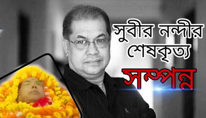 সংগীতশিল্পী সুবীর নন্দীর শেষকৃত্য সম্পন্ন সংগীতশিল্পী সুবীর নন্দীর শেষকৃত্য সম্পন্ন