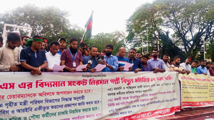 এবার সারাদেশে কর্মবিরতির ঘোষণা পল্লী বিদ্যুৎ সমিতির এবার সারাদেশে কর্মবিরতির ঘোষণা পল্লী বিদ্যুৎ সমিতির