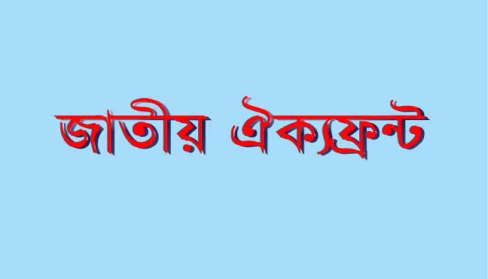 স্বরাষ্ট্রমন্ত্রীর সঙ্গে বিকালে সাক্ষাৎ করবেন ঐক্যফ্রন্টের নেতারা