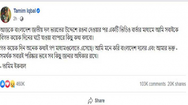 ফেসবুক ভিডিওবার্তায় সবকিছু জানানোর ঘোষণা দিলেন তামিম ফেসবুক ভিডিওবার্তায় সবকিছু জানানোর ঘোষণা দিলেন তামিম