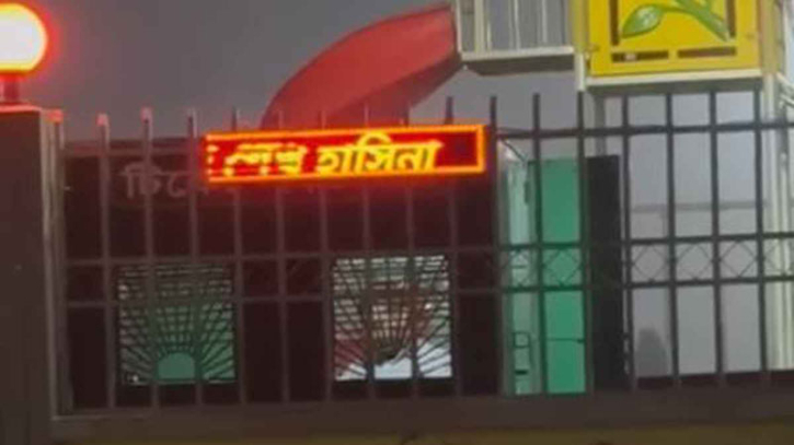 শরীয়তপুরে পার্কের ডিজিটাল স্ক্রিনে ভেসে উঠল ‘শেখ-এর বেটি আসবেই’ শরীয়তপুরে পার্কের ডিজিটাল স্ক্রিনে ভেসে উঠল ‘শেখ-এর বেটি আসবেই’