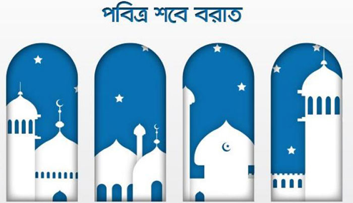 পবিত্র শবে বরাত ৯ এপ্রিল পবিত্র শবে বরাত ৯ এপ্রিল