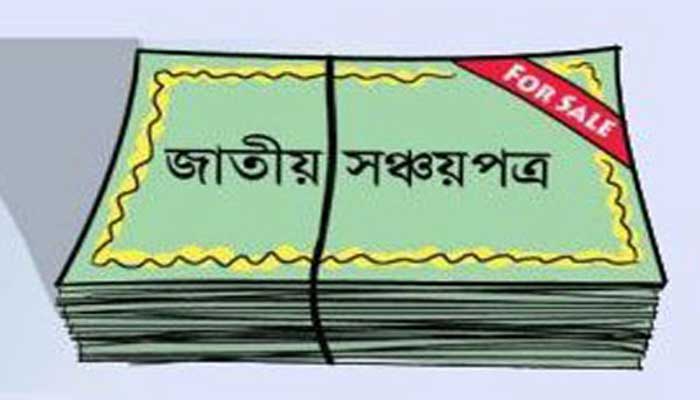 সঞ্চয়পত্রের মুনাফার হার কমানো হয়নি সঞ্চয়পত্রের মুনাফার হার কমানো হয়নি