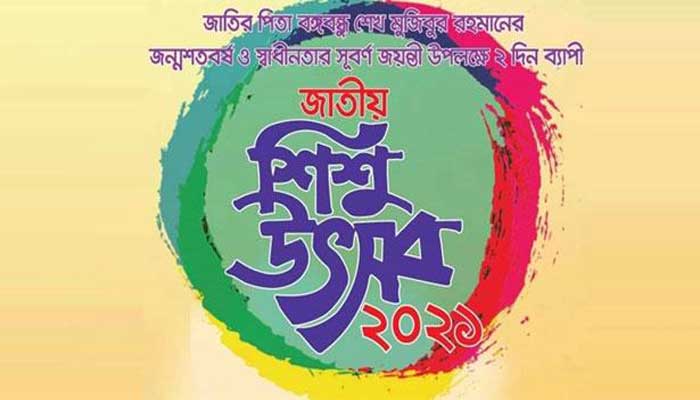 পাঁচ হাজার শিশুর অংশগ্রহণে জাতীয় শিশু উৎসব শুরু শুক্রবার পাঁচ হাজার শিশুর অংশগ্রহণে জাতীয় শিশু উৎসব শুরু শুক্রবার