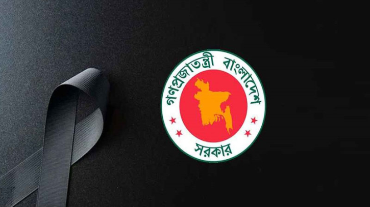 আজ রাষ্ট্রীয় শোক
