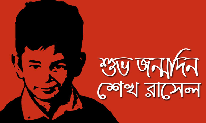 শহীদ শেখ রাসেলের ৫৭তম জন্মদিন রোববার শহীদ শেখ রাসেলের ৫৭তম জন্মদিন রোববার