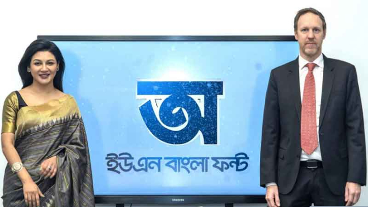 জাতিসংঘের বাংলা ফন্ট এখন ইউনিকোডে