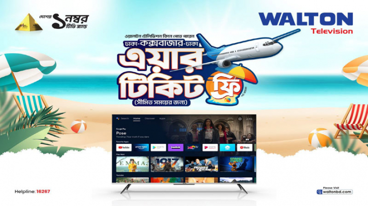 ঈদে ওয়ালটন টিভি কিনে এয়ার টিকিট ফ্রি পাওয়ার সুযোগ ঈদে ওয়ালটন টিভি কিনে এয়ার টিকিট ফ্রি পাওয়ার সুযোগ