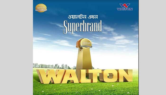 সুপারব্র্যান্ডের স্বীকৃতি পেলো ওয়ালটন সুপারব্র্যান্ডের স্বীকৃতি পেলো ওয়ালটন
