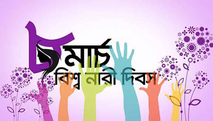 আন্তর্জাতিক নারী দিবস আজ