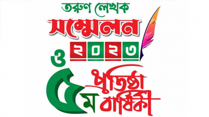 সোমবার ঢাবিতে তরুণ লেখক সম্মেলন সোমবার ঢাবিতে তরুণ লেখক সম্মেলন